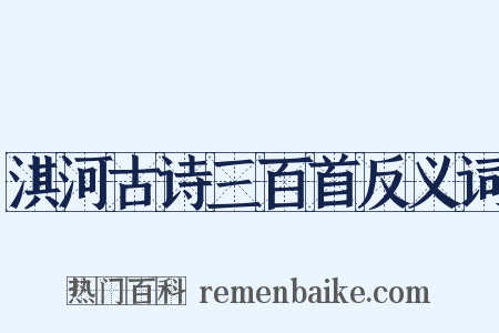 淇河古诗三百首反义词是什么意思的图片